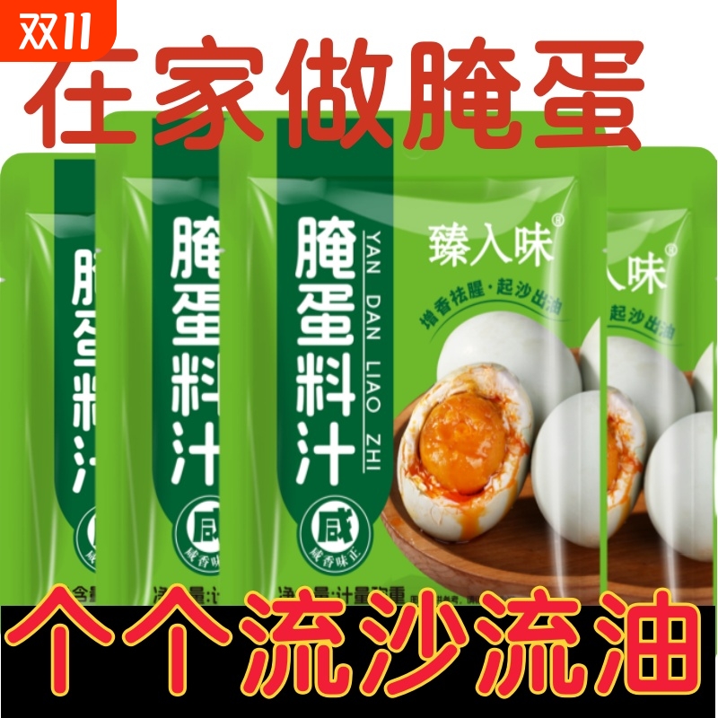腌蛋料汁腌制咸鸭蛋咸鸡蛋茶叶蛋卤蛋皮蛋变蛋调料家用流沙流油