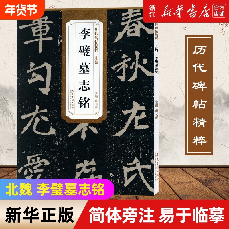 【新华书店】北魏 李璧墓志铭 历代碑帖精粹 薛元明编 毛笔书法字帖 临摹毛笔字帖古帖 练字临摹帖书法练习教材技法解析,书籍/杂志/报纸,书法/篆刻/字帖书籍,淘宝优惠券,粉丝福利购,淘宝优惠卷