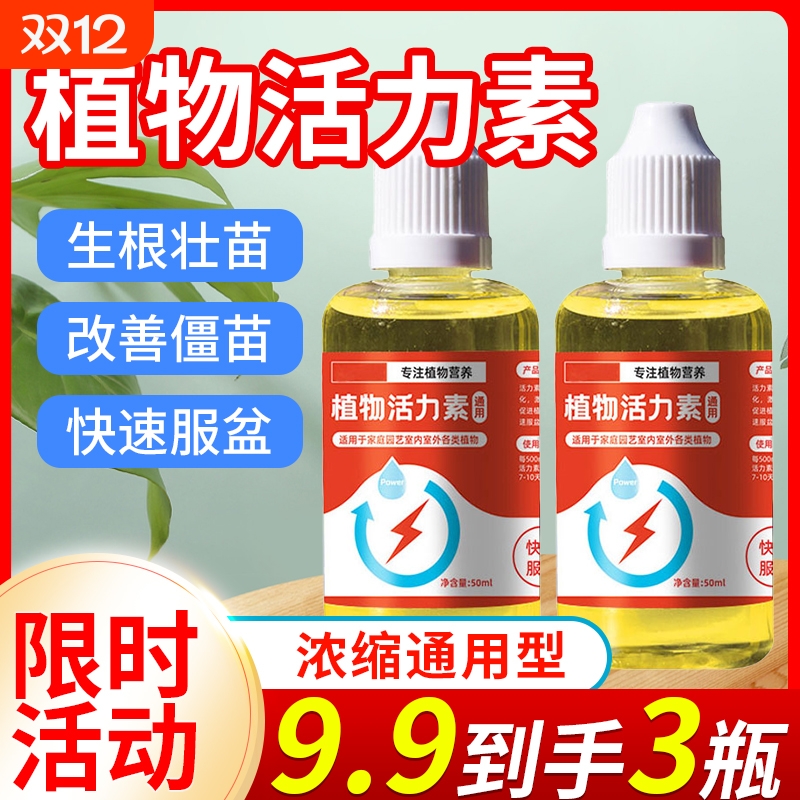 植物通用型上市活力素生根促花植物盆栽生长园艺活力素营养液新款