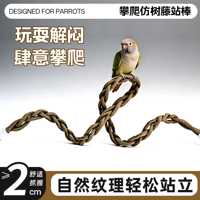 新款鹦鹉站棍仿树藤站绳可变形水洗攀爬磨牙站杆宠物玩具鸟笼配件