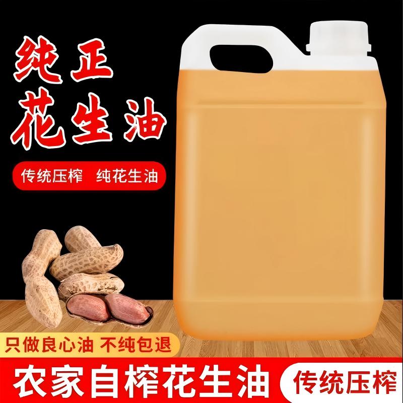 山东农家自榨浓香花生油纯香古法鲜榨天然食用油好吃无添加一级油