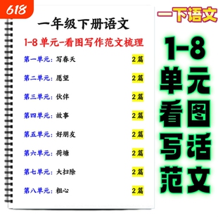 一年级下册语文1-8单元看图写话范文16篇一下优秀作文思路引导素材积累专项训练写作