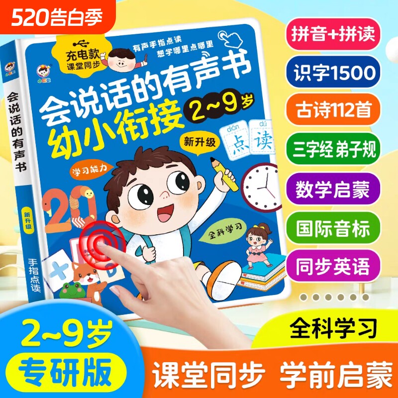 会说话的有声早教书幼小衔接2-6岁儿童启蒙拼音早教学习机点读