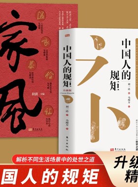 2026新版中国人的规矩处世之道精装全彩升级版刘一达著正版书籍人情世故家教礼仪你不可不知的处世行为规范讲究高情商社交教养