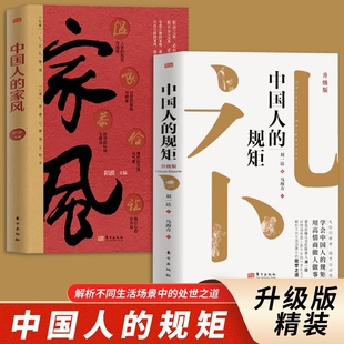 2026新版中国人的规矩处世之道精装全彩升级版刘一达著正版书籍人情世故家教礼仪你不可不知的行为规范讲究高情商社交教养文化古代