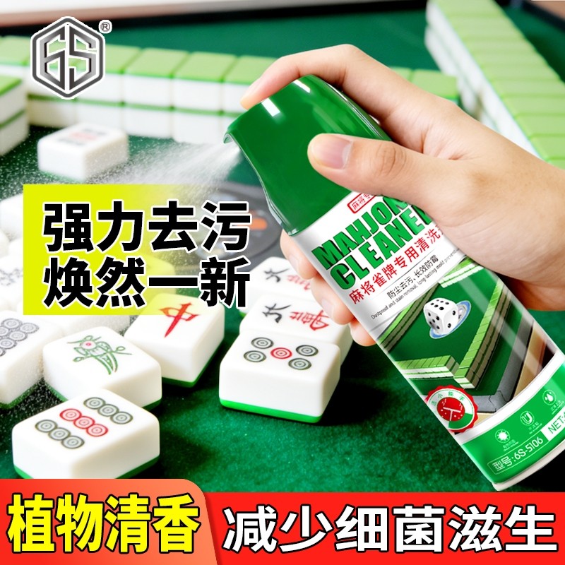麻将清洗剂专用清洁剂家用强力全自动麻将机桌面清洗去污液喷剂