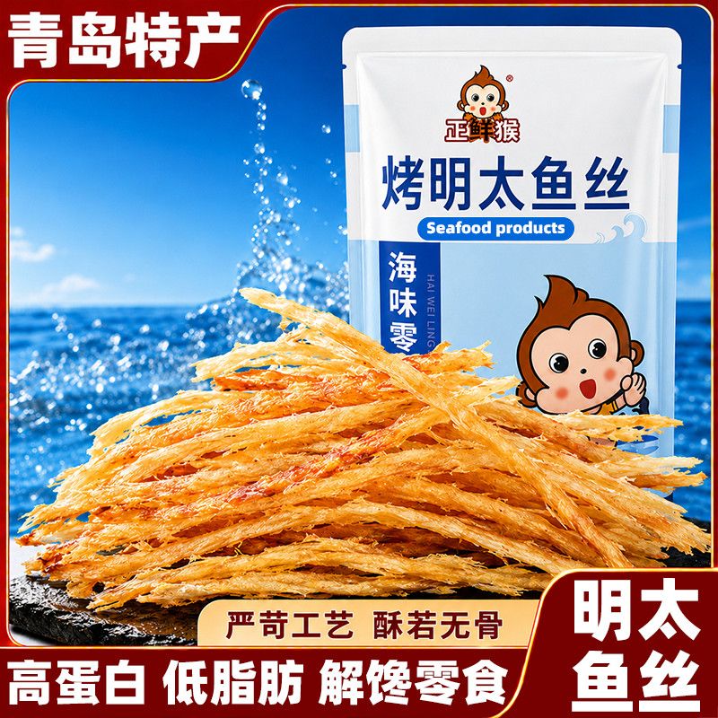 碳烤明太鱼丝鱼干鳕鱼片干海鲜原味耐嚼追剧休闲小零食干货鱼皮