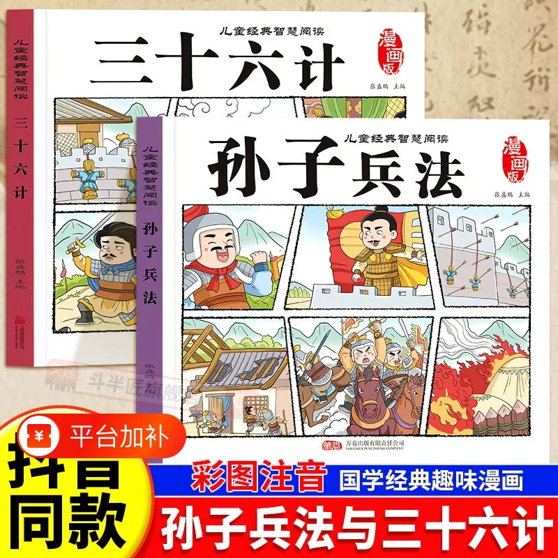 孙子兵法与三十六计正版漫画版孙子兵法小学生版注音一二年级三年级小学生课外阅读必读儿童智慧谋略国学经典启蒙儿童绘本连环画