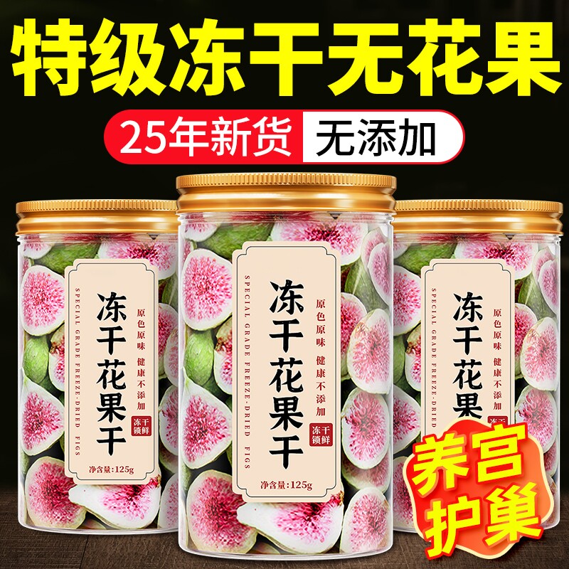 无花果干蛋糕装饰冻干水果干威海零食新货新鲜鲜果健康雪花酥大果