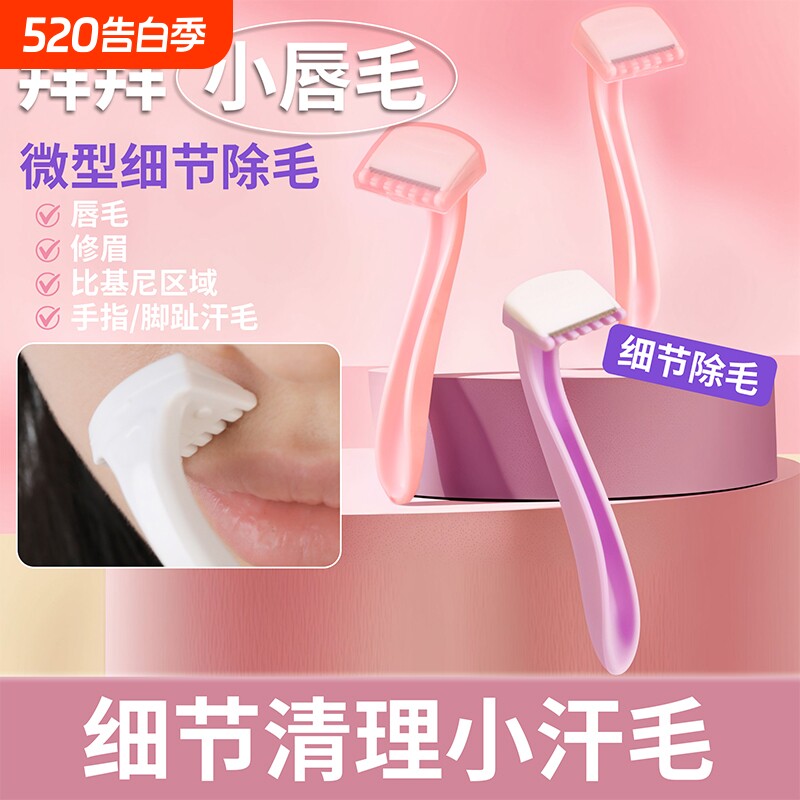 女士便携唇毛刀去腋毛腿毛手毛刮毛刀初学者剃毛好物迷你修眉刀