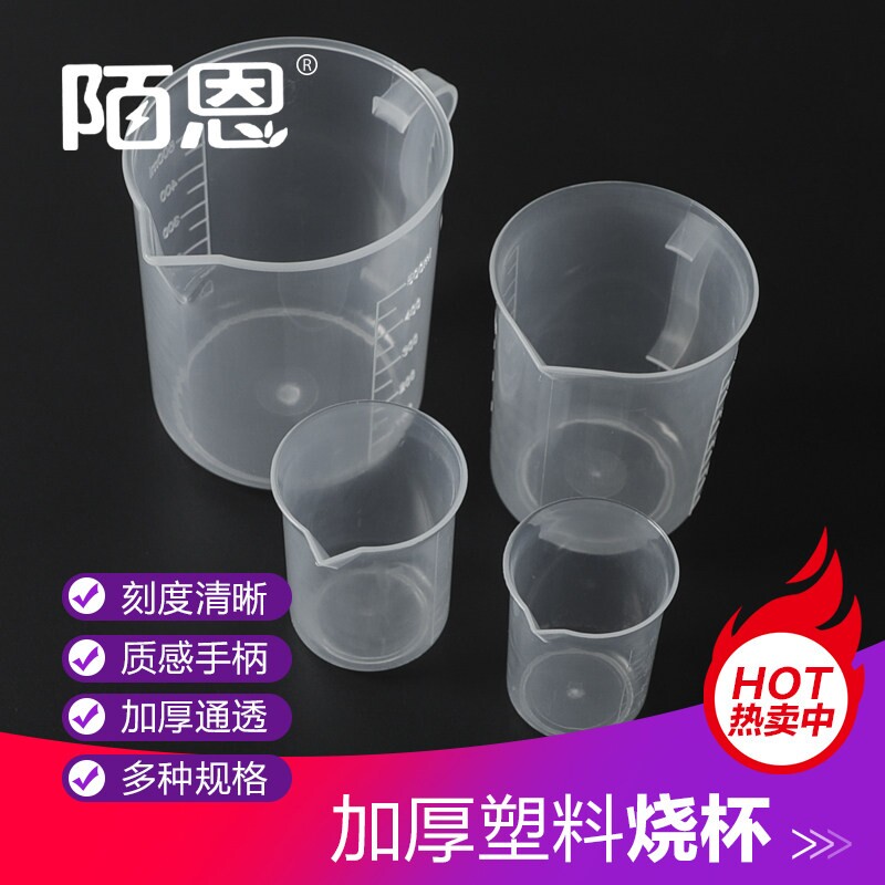 塑料烧杯25 50 100 250 500 1000ml带刻度量杯带刻度毫升专用量筒