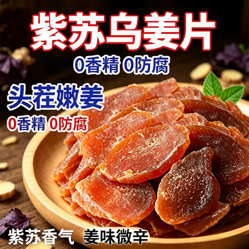 农科院正宗陈皮紫苏乌姜片红糖旗舰店方0零食品健康生姜低脂营养