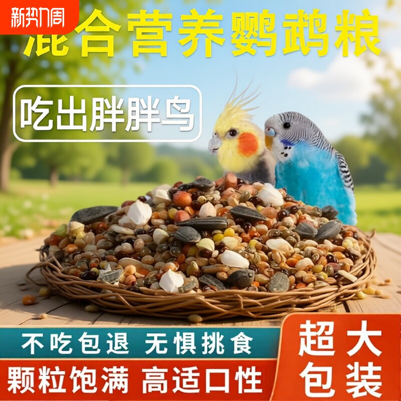 玄凤鹦鹉专用粮鸟粮饲料虎皮牡丹鸟食带壳黄谷子五色黍子混合粮