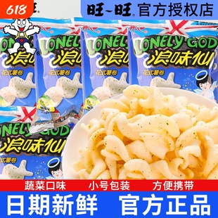 旺旺浪味仙旺仔休闲零食薯片网红馋嘴童年儿童食品小包装怀旧膨化
