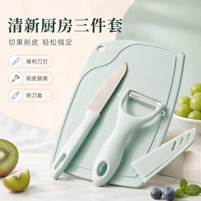 不锈钢水果刀菜板削皮刀三件套