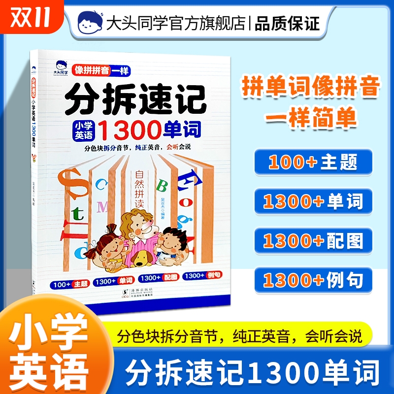 大头分拆速记小学英语1300单词小学生六年级记卡片汇总表人教版PEP你得这样背单词艾宾浩斯基础拼读单元拼音计算趣味分类亮点词汇