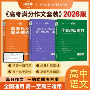 2026新版 高考语文写作训练高一二三高中作文书大全 考点帮作文超级素材高中语文高中议论文一本通论题论点论据论证高考作文满分模版