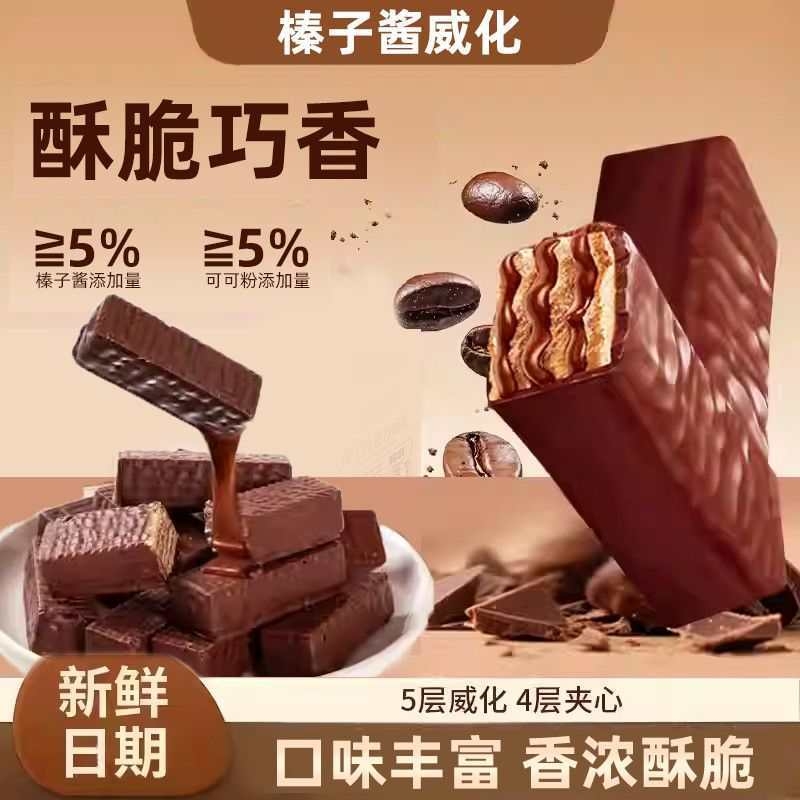 【9层酥脆】榛子酱巧克力威化饼干纯可可夹心多层进口休闲零食品