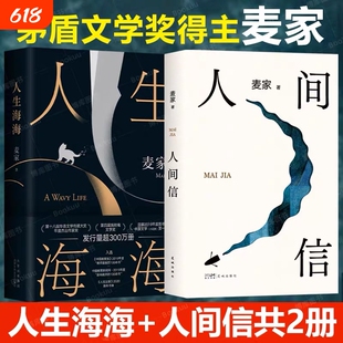 任选2册人生海海人间信茅盾文学奖得主麦家经典代表作解密暗算风声作者现当代文学小说散文随笔正版畅销书籍V矛盾
