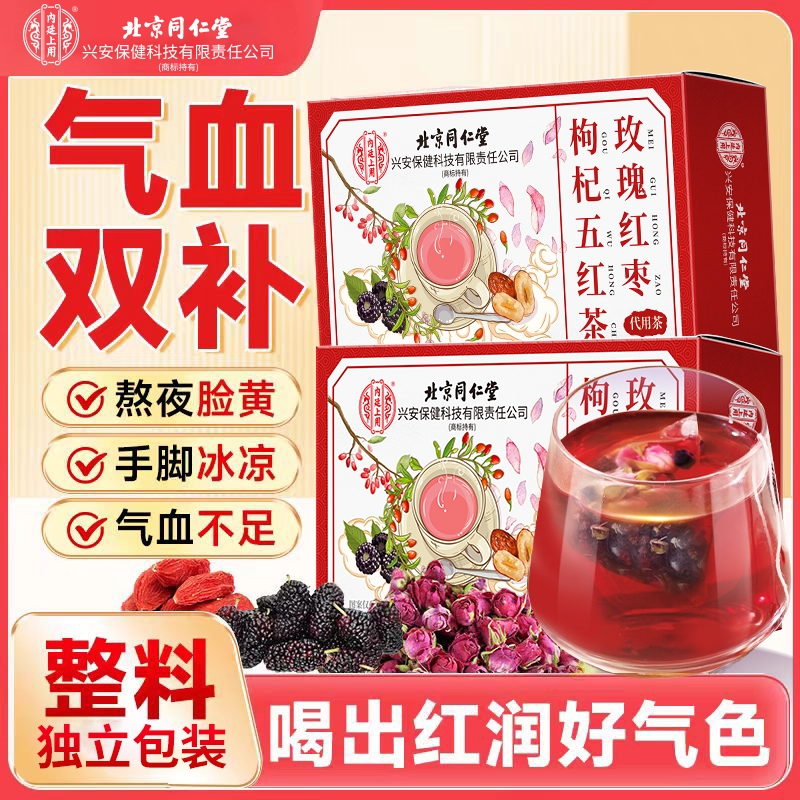 北京同仁堂玫瑰红枣枸杞五红茶160克女性养颜补气血养生茶便携装