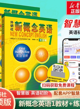 新华正版新概念英语1智慧版教材书练习册共2册新版全套视频2第二册3一课一练自学英语零基础入门语法朗文高中青少版演练单词学生用
