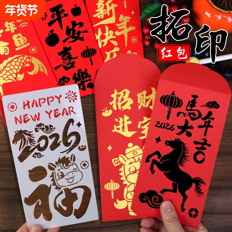 马年手工diy红包拓印模板非遗版画年画2026新年福字工具镂空馬年,玩具/童车/益智/积木/模型,其他手工制作,淘宝优惠券,粉丝福利购,淘宝优惠卷