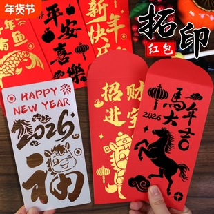 马年手工diy红包拓印模板非遗版画年画2026新年福字工具镂空馬年