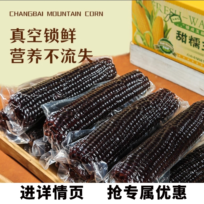 黑糯玉米即食8根|回头客超3000人
