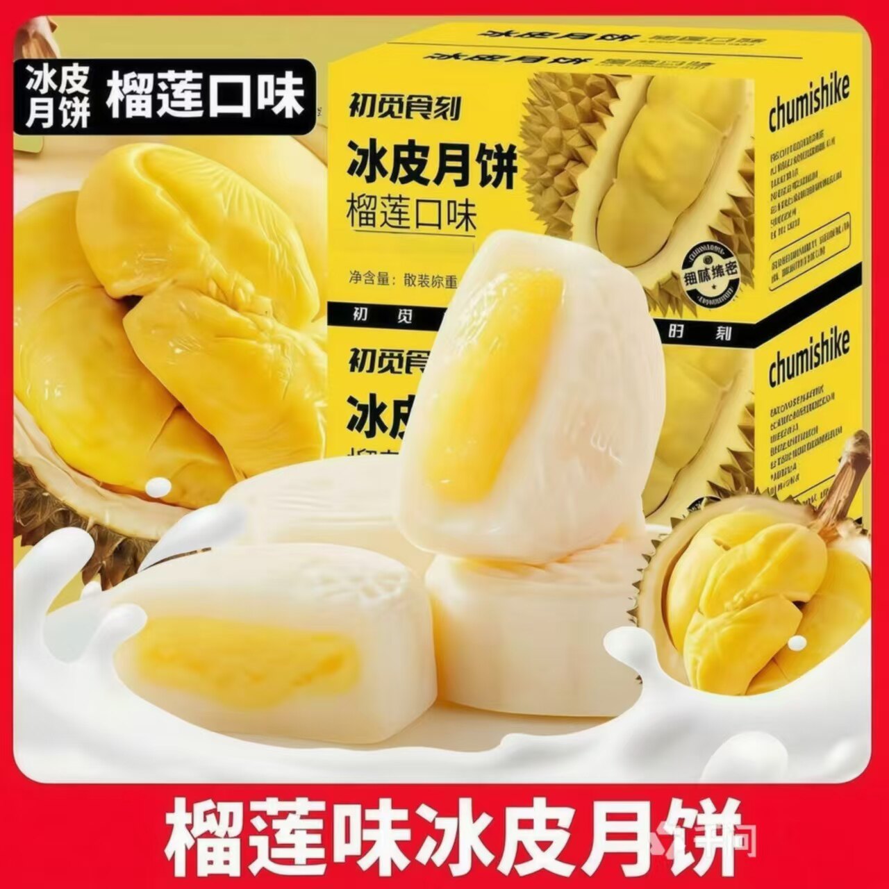 榴莲口味冰皮月饼冰润软糯果香浓郁独立小包装新中式糕点解馋点心