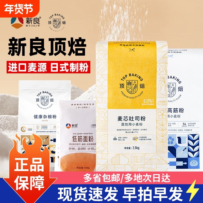 新良日式麦芯吐司粉2.5kg高筋中筋蛋糕粉全麦面包法式面粉5斤