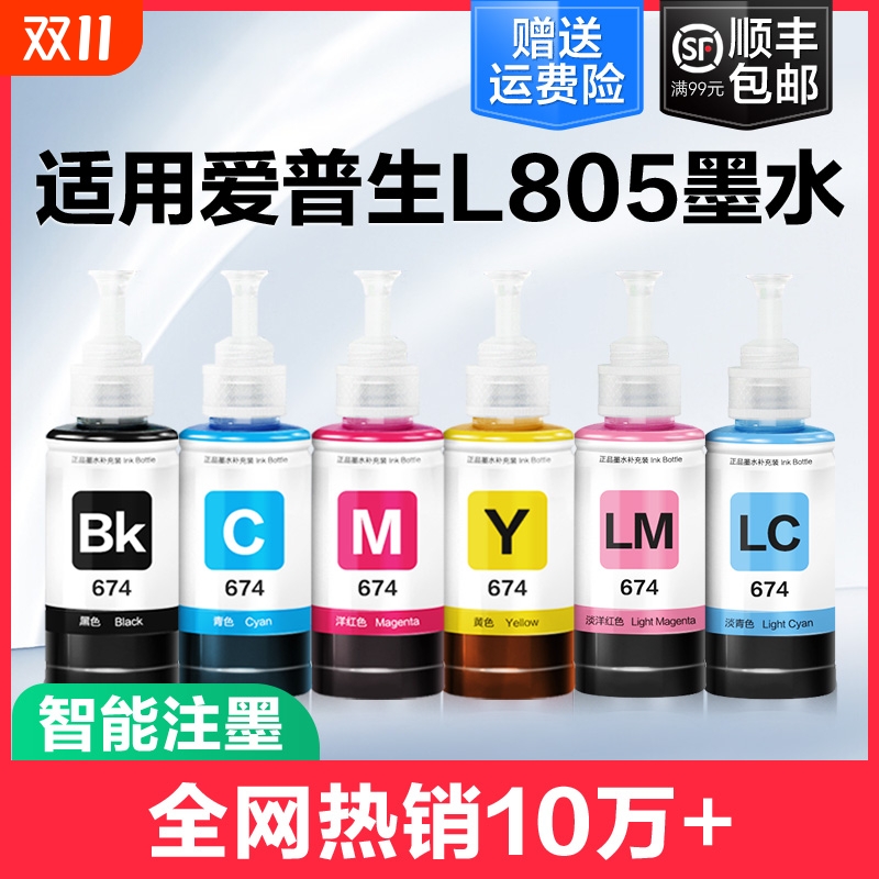 裕品适用爱普生墨水674六色L805打印机R330 L1800 L800 L801 L810 L850黑彩色1390 R230补充装T50非Epson原装