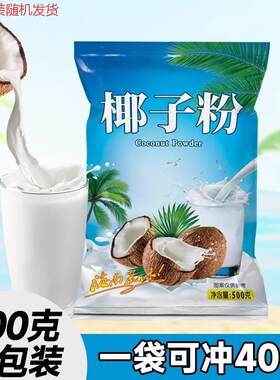 椰子粉500g椰粉速溶椰奶海椰子粉