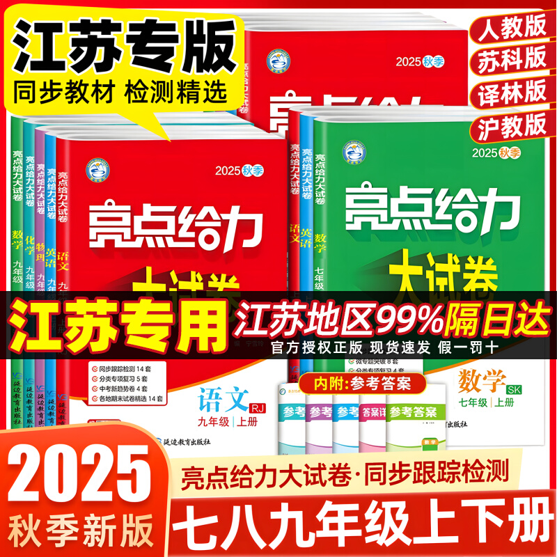 2025秋亮点给力大试卷7-9年级上