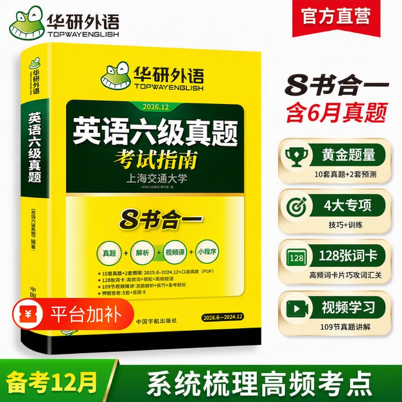 华研外语英语六级真题试卷备考2025年12月大学英语四六级考试词汇单词阅读理解听力翻译写作文预测专项训练习题资料12cet6口语淘金