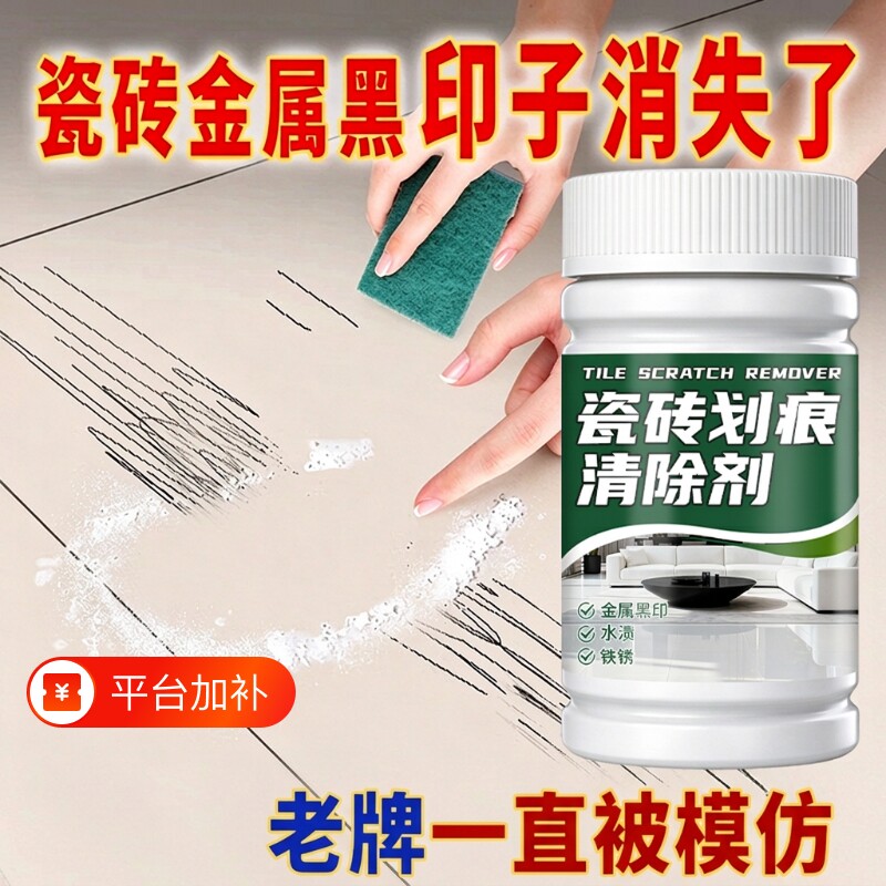 瓷砖金属划痕清洁剂清除擦地砖釉面地板修复刮痕神器强力去污抛光
