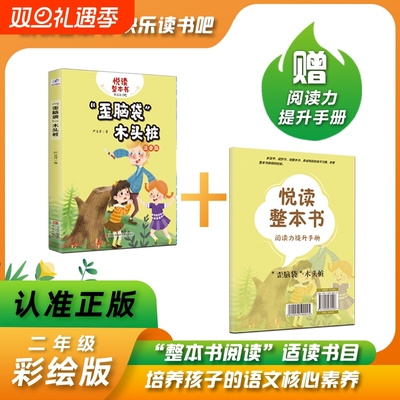 悦读整本书脑袋木头严文井二年级