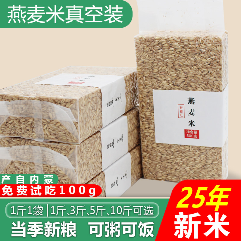内蒙古燕麦米全胚芽2025年新米生莜麦仁农家五谷杂粮粗粮食5斤