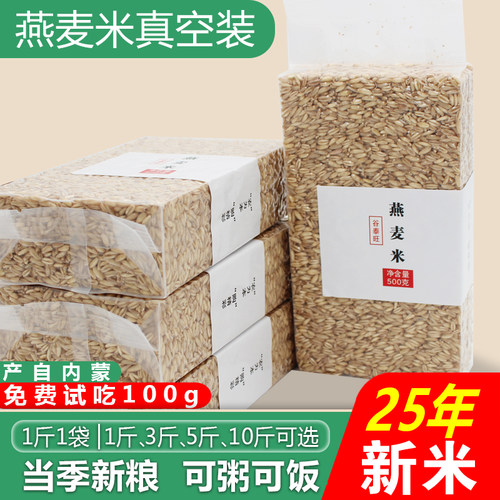 内蒙古燕麦米全胚芽2025年新米生莜麦仁农家五谷杂粮粗粮食5斤