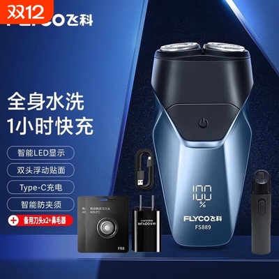 飞科电动双刀头便携剃须刀充电