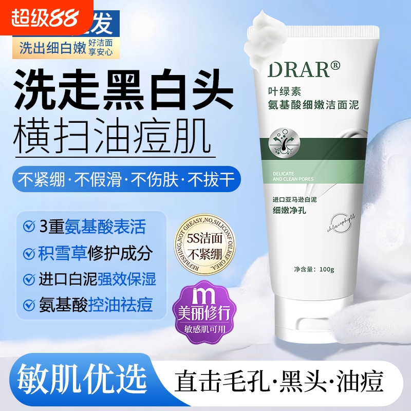 DRAR叶绿素氨基酸洗面奶洁面泥去黑头收缩毛孔控油祛痘男女旗舰店