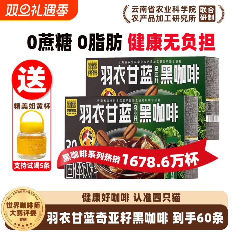 四只猫0蔗糖0速溶黑咖啡粉提升减燃肥加速代谢60条送小奶杯奇亚籽