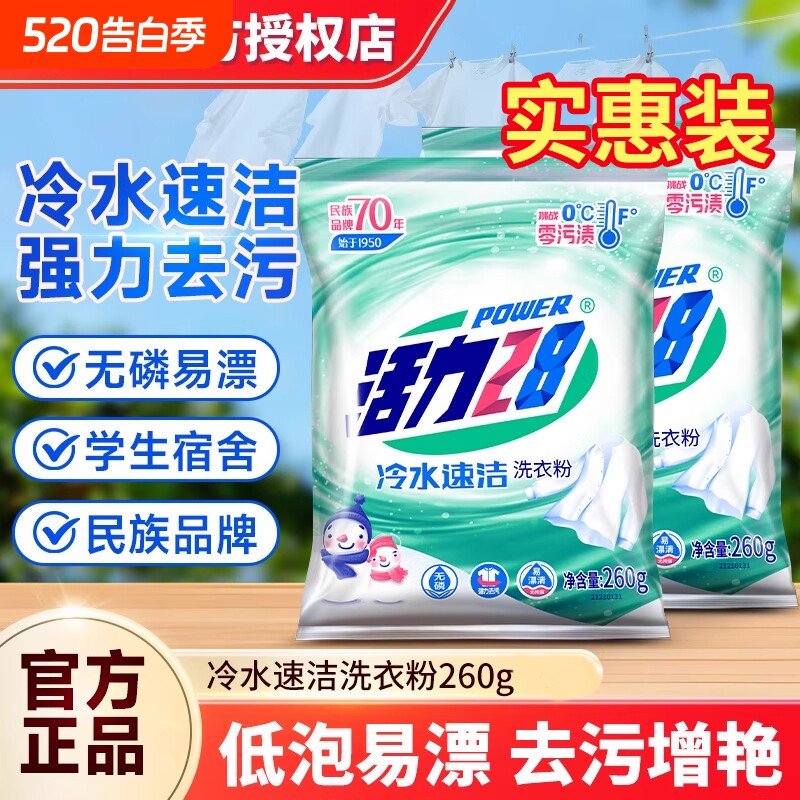 活力28洗衣粉强力冷水速溶260g去污去渍持久留香家用温和不伤手