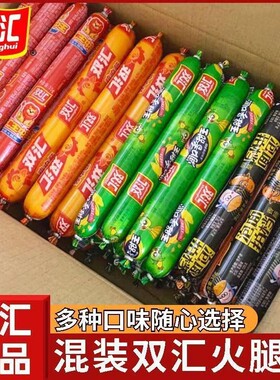 双汇火腿肠混装组合香肠王中王鸡肉肠泡面搭档玉米零食整箱批发