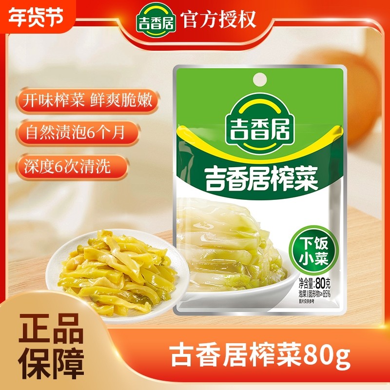 吉香居榨菜鲜香80g/袋  爽脆下饭菜四川特产眉山泡菜咸菜,粮油调味/速食/干货/烘焙,下饭/拌饭酱/拌饭料,淘宝优惠券,粉丝福利购,淘宝优惠卷