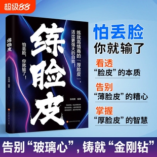 【官方正版】练脸皮正版练就高情商的厚脸皮勇敢活出强大自我大胆开口刻意练习沟通艺术全知道口才训练高情商口才速成练习口才书籍