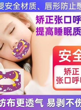 口呼吸矫正贴闭口贴防打鼾呼吸纠正贴防张嘴睡眠神器儿童睡觉嘴巴