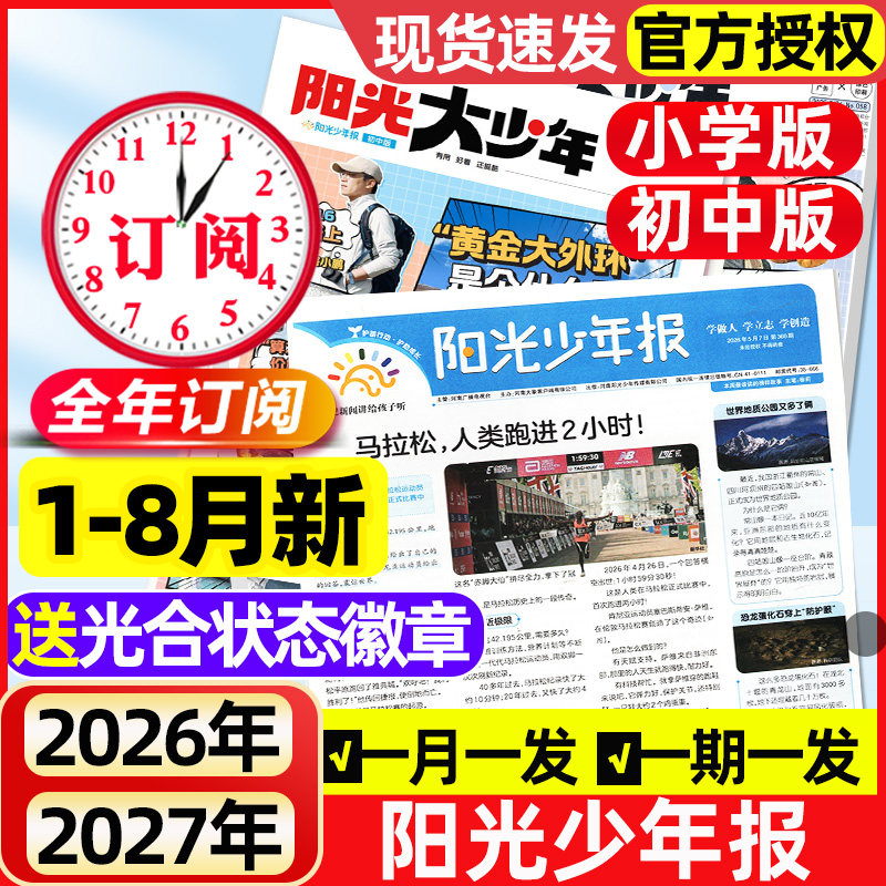 【2026年1月新】阳光少年报小学版/阳光报大少年初中版全年/半年订阅/合订本/2025年现货新闻报纸小学生大语文知识画报书杂志过刊