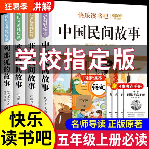 五年级上册快乐读书吧中国民间故事全套4册必读正版课外书阅读经典书目欧洲非洲小学生书籍田螺的故事上老师推荐名著原著列那狐