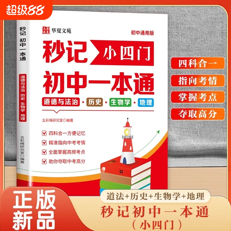 秒记小四门初中一本通道德与法治历史生物学地理 初中小四门必背知识点人教版初一答题模板 小升初七年级下册必刷题考点速记汇总