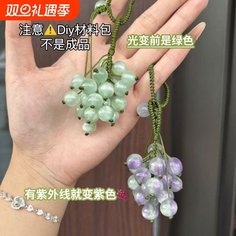 变色葡萄手工diy挂件紫外线变色珠子编织车挂包挂钥匙扣手机挂件